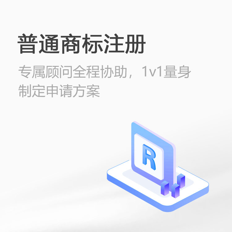 普通商标注册
