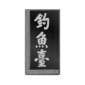 钓鱼台