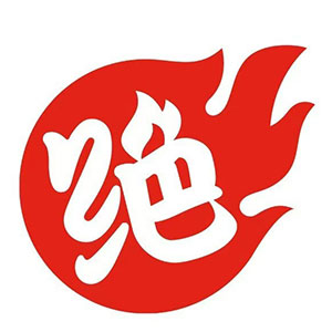绝