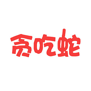 贪吃蛇