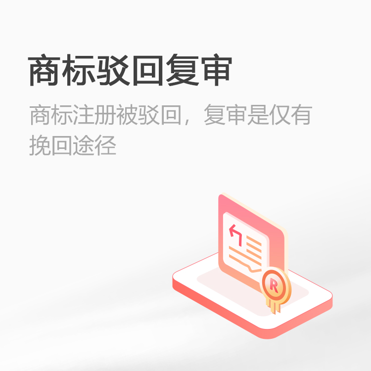商标驳回复审