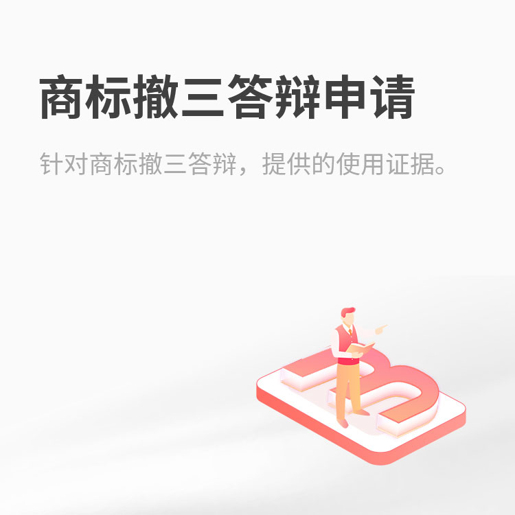 商标撤三答辩申请