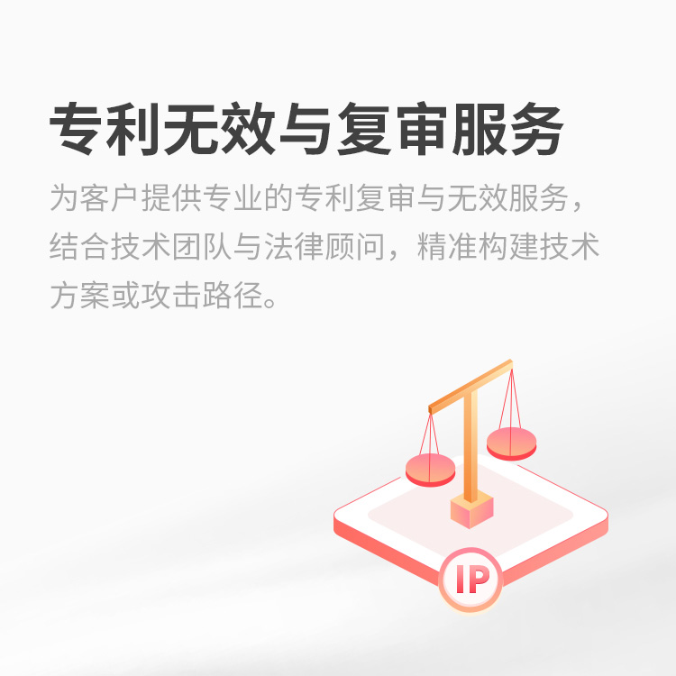专利无效与复审服务