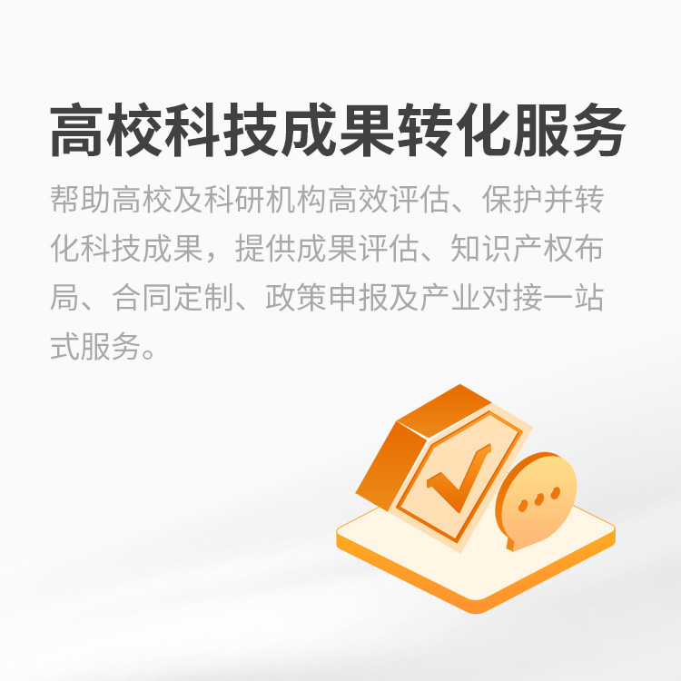 高校科技成果转化服务