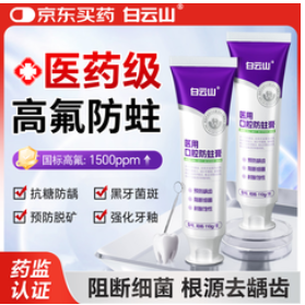 白云山医用口腔防蛀膏110g/支（30积分）