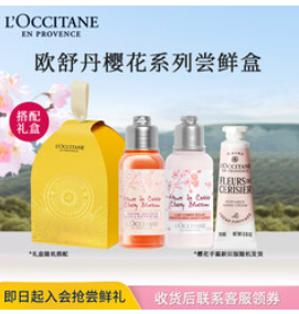 欧舒丹樱花洗护小美盒（50积分）