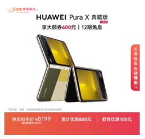 HUAWEI Pura X 典藏版（8199积分） 
