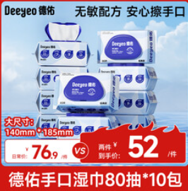 德佑手口湿巾（52积分）