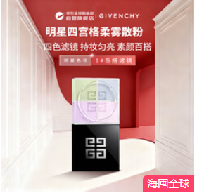 纪梵希明星四宫格（279积分）