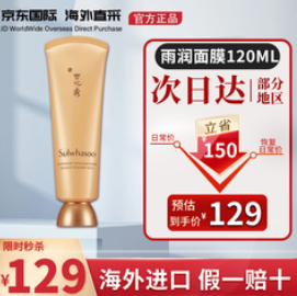 雪花秀雨润夜间修护面膜（129积分）