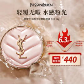 圣罗兰粉气垫B10（440积分）