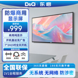 D&Q东启43英寸显示器（999积分）