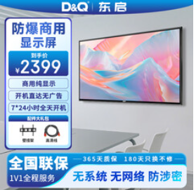 D&Q东启65英寸（2399积分）