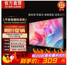 小米芯品4K液晶电视（309积分）