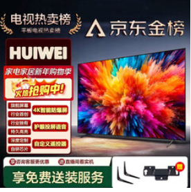 HUIWEI智慧屏8K电视机（1895积分）