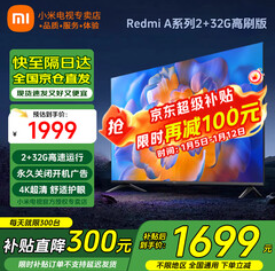 小米电视55英寸（1699积分）