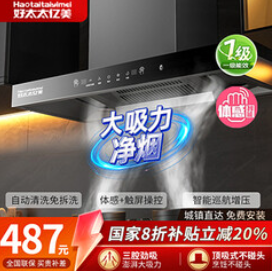 好太太亿美油烟机（487积分）