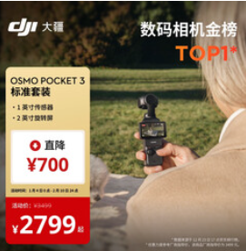 大疆 DJI Osmo Pocket 3（2799积分）