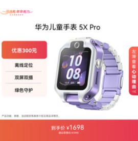 华为儿童手表 5X Pro（1698积分）