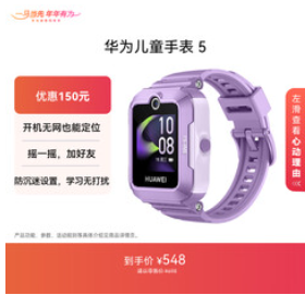 华为儿童手表 5华为（548积分）