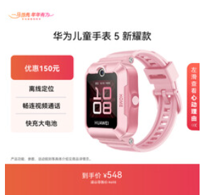 华为儿童手表 5 新耀款（548积分）
