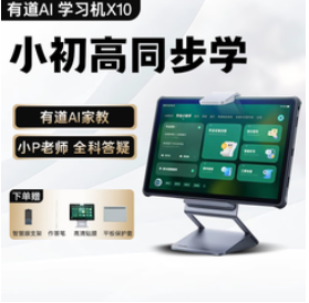 有道AI智能学习机X10/Y10（1099积分）