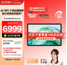科大讯飞人工智能学习机T30（6999积分）