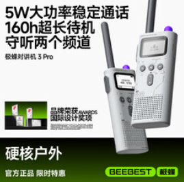 极蜂对讲机3Pro（359积分）