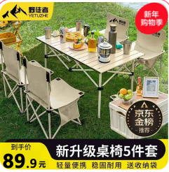 野徒者露营桌椅全套（90积分）