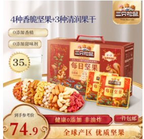 三只松鼠量贩箱装每日坚果（75积分）