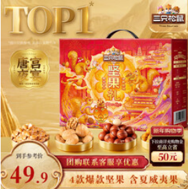 三只松鼠坚果礼盒1600g（50积分）