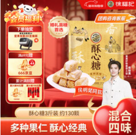 徐福记 酥心糖3斤约130颗（55积分）