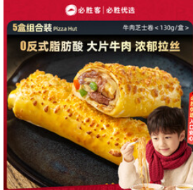 必胜客牛肉芝士卷（70积分）