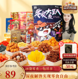 三只松鼠轰趴零食大礼包（89积分）