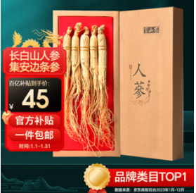 半山农 人参（45积分）