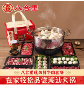 八合里鲜牛肉潮汕火锅（194积分）