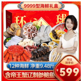 爆款现货海鲜礼盒（599积分）