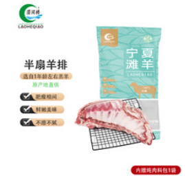 涝河桥 供港宁夏滩羊半扇（100积分）