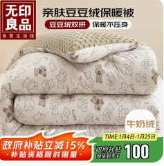 无印良品被子（100积分）