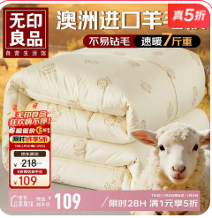 无印良品羊毛被（109积分）