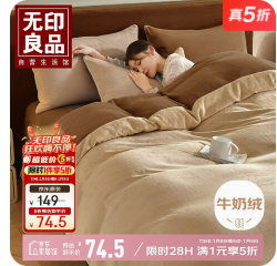 无印良品牛奶绒（75积分）