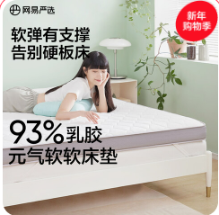 网易严选（154积分）93%天然乳胶床垫