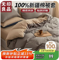 无印良品100%纯棉被套 （99积分）