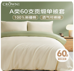 皇冠60支纯棉被套（106积分）