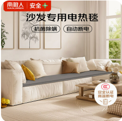 南极人（80积分）沙发电热毯