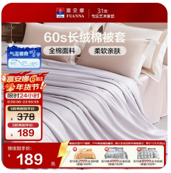 富安娜纯棉全棉被套（189积分）