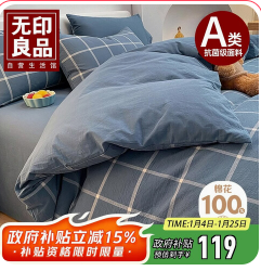 无印良品A类抗菌全棉（119积分）