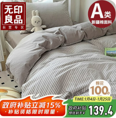 无印良品全棉三件套（140积分）