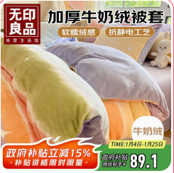 无印良品加厚牛奶绒被（90积分）