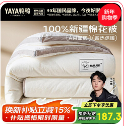 鸭鸭（187积分）棉花被子 